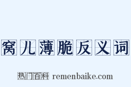 窝儿薄脆反义词是什么意思的图片